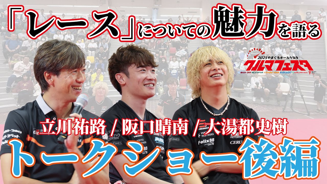 3人が「レース」についての魅力を語る！クルマフェスタ2025ドライバートークショー後編【立川祐路・阪口晴南・大湯都史樹】