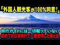 【海外の反応】「日本はこんな国だったの！？」外国人観光客が100％同意した…初めての日本旅行で驚愕した事とは！？