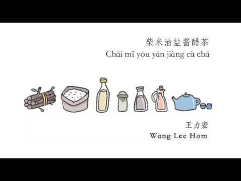 Firewood, Rice, Oil, Salt, Sauce, Vinegar, Tea - Wang Lee Hom