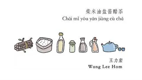 Firewood, Rice, Oil, Salt, Sauce, Vinegar, Tea - Wang Lee Hom - DayDayNews