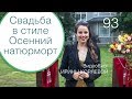 93 - Свадьба в стиле Осенний натюрморт / Репортаж из Санкт-Петербурга Дневник невесты Ирины Корневой