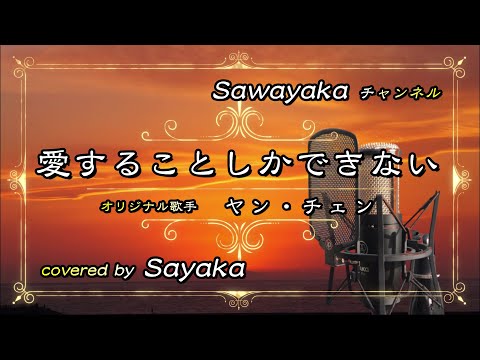 ヤン･チェン「愛することしかできない」covered by 五色さやか