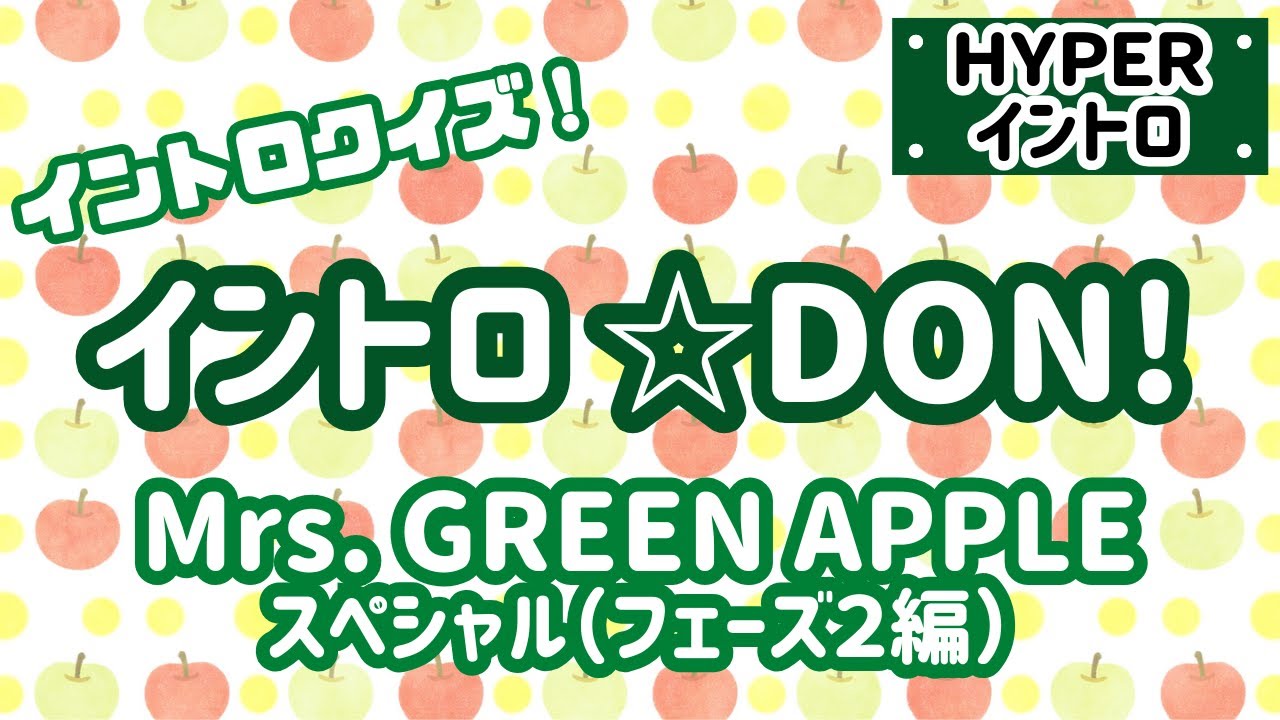 【イントロクイズ】イントロ☆DON！～Mrs.GREEN APPLE スペシャル(フェーズ２編)～