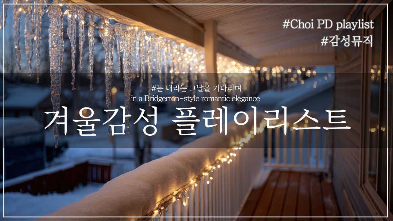 초이PD | Playlist | 눈내리는 날 듣는 감성충만 발라드 | 브리저튼 분위기 그대로