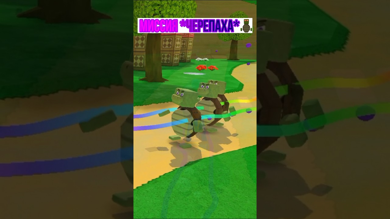 МИССИЯ *ЧЕРЕПАХА* 