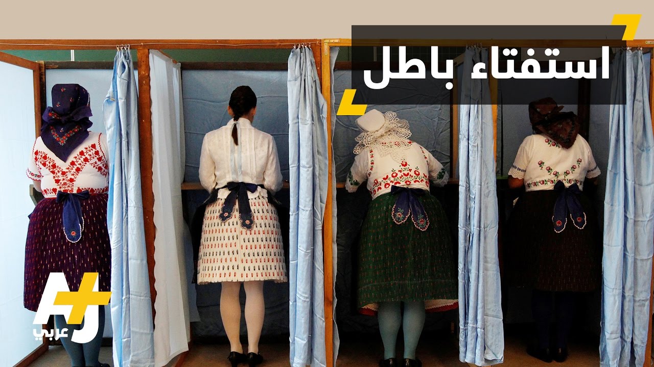اللاجئون ينجون من مقصلة تصويت المجر