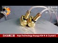 [ 周三直播 ]  日式金屬工藝     Kojo Technology Keyagu KM-R ＆ Crystal E
