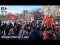 ⭕️ Москва | Митинг 1 мая