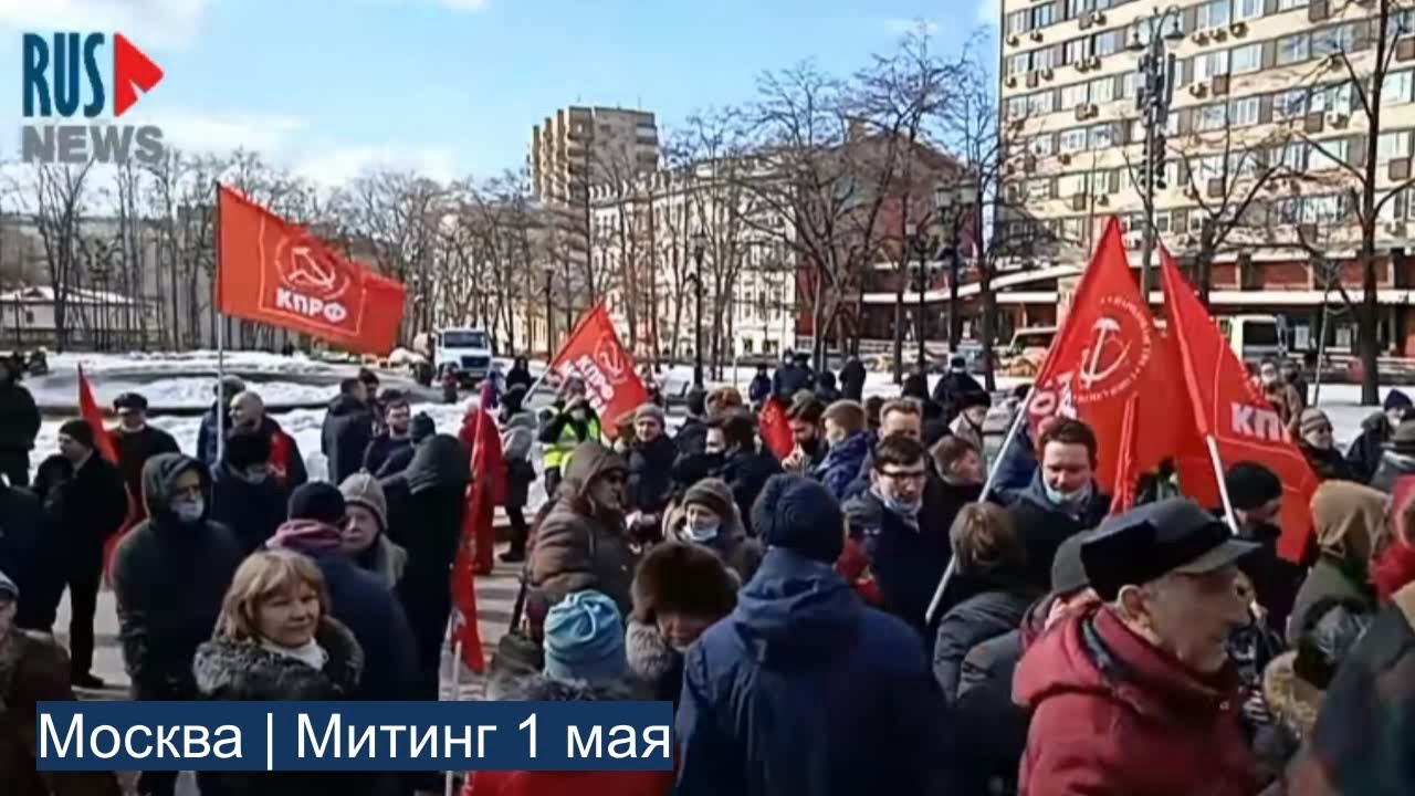 Митинг в москве 1. 1 Мая Москва демонстрация КПРФ. Митинг 1 мая. Митинг первого мая в Москве. Митинги 1 мая Москва.
