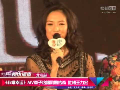 《搜狐娱乐》《非常幸运》MV章子怡唱凤凰传奇 吐槽王力宏