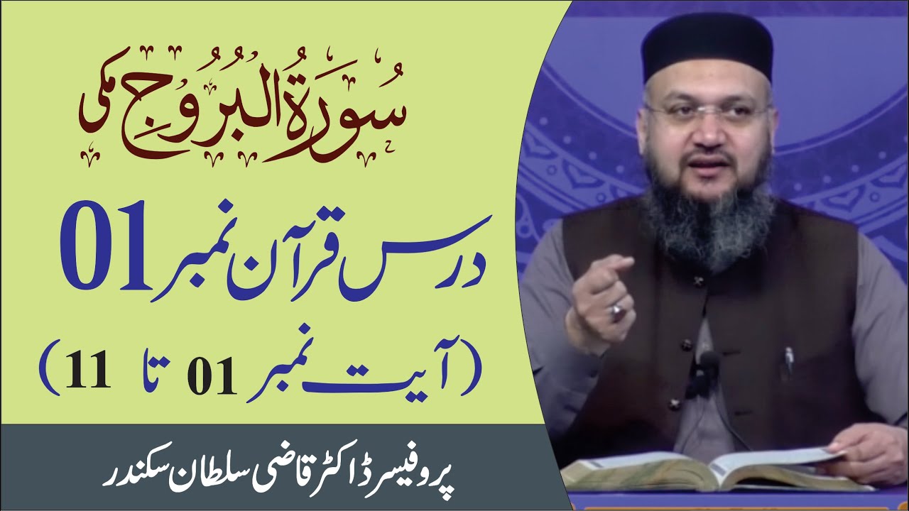 Surah Al Buruj Introduction and Ayat 01 to 11  Dars e Quran No  01