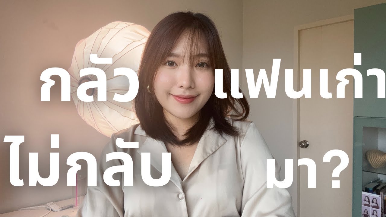 กลัวแฟนเก่าไม่กลับมาระหว่างทำ No contact ?