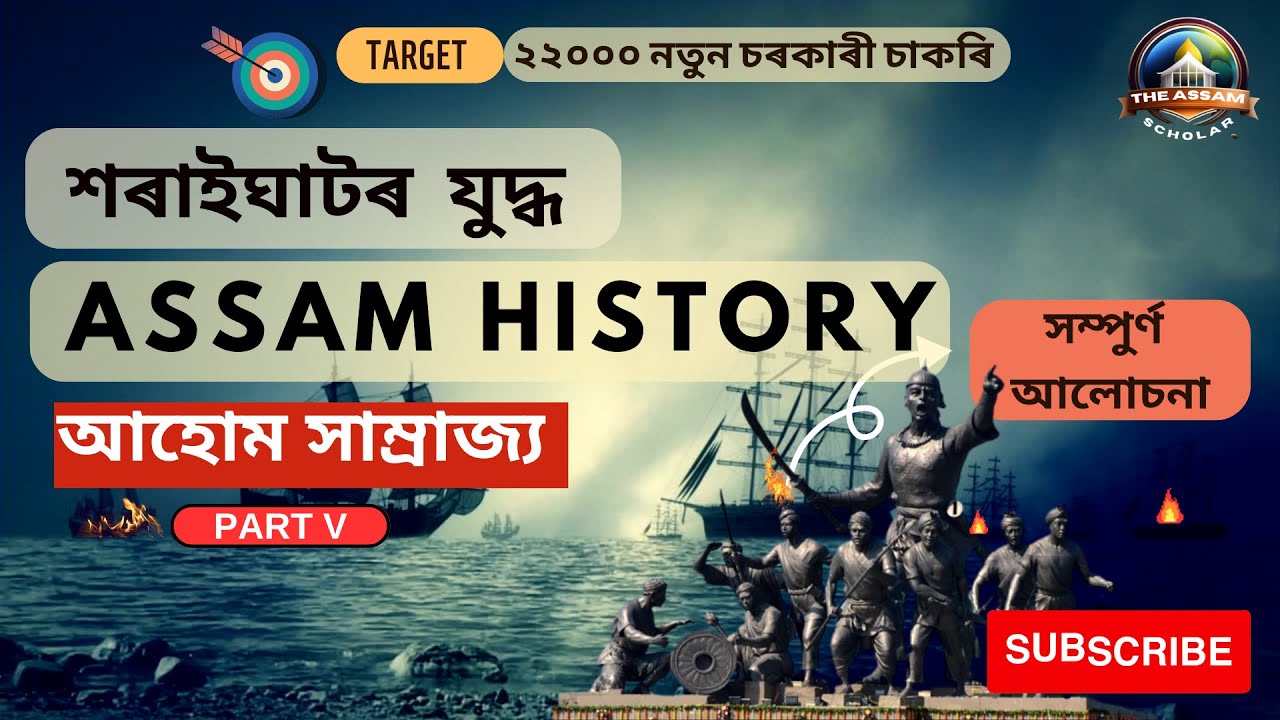 Assam History : The Battle of Saraighat ||Part V