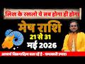 मेष राशि 21 से 31 मई 2026 राशिफल | Mesh Rashi May 2026 | Aries Horoscope | by Acharya Vani