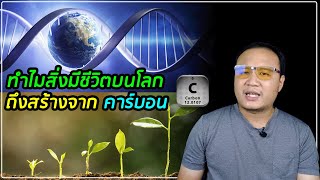 ทำไมสิ่งมีชีวิตบนโลก ถึงประกอบมาจากคาร์บอน (Carbon Based Lifeforms)