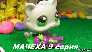 LPS: МАЧЕХА 9 серия LPS: МАЧЕХА 9 серия