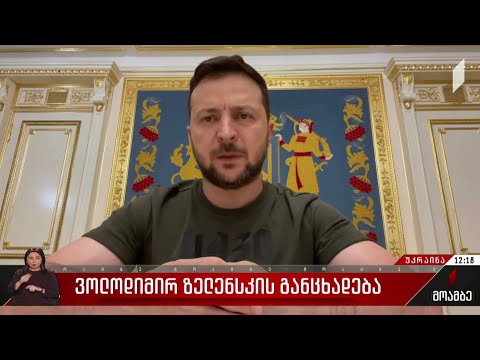 ვოლოდიმირ ზელენსკის განცხადება