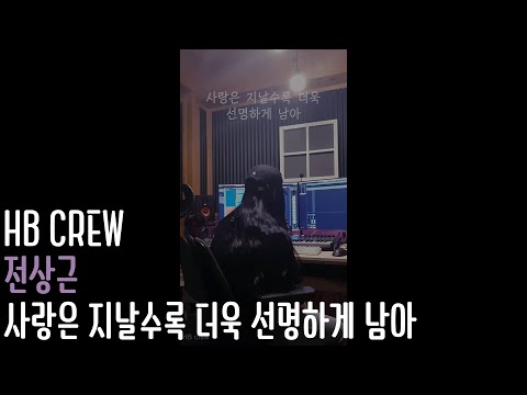 전상근(<strong>Jeon</strong> Sang Keun)-사랑은 지날수록 더욱 선명하게 남아(Love is) 여자 cover HB <strong>crew</strong>