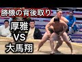 完全に背後を取った!?厚雅vs大馬翔 名古屋場所12日目