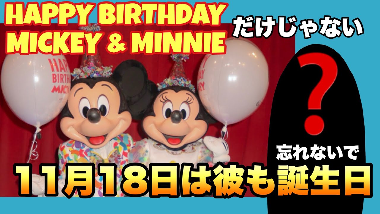 【祝お誕生日】11月18日に生まれたのはミッキー、ミニーだけじゃない！！