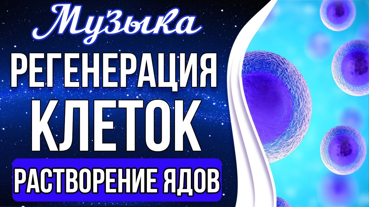 🔵Медитация - Регенерация Клеток и Растворение Ядов | Омоложение и ...