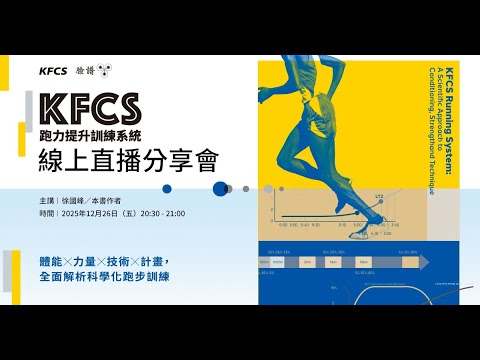 KFCS 跑力提升訓練系統 新書直播