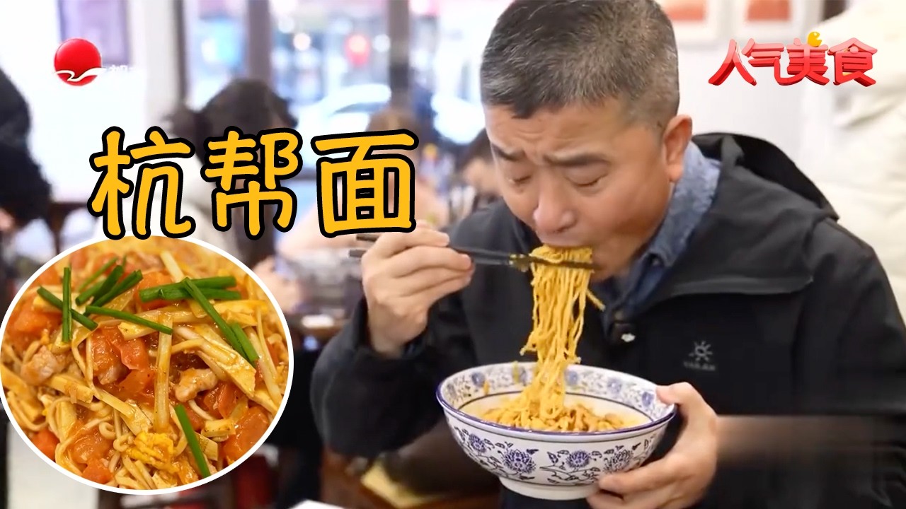 别再只知杭帮菜！杭帮面才是老杭州的本命美味，鲜到舔碗#人气美食 2025