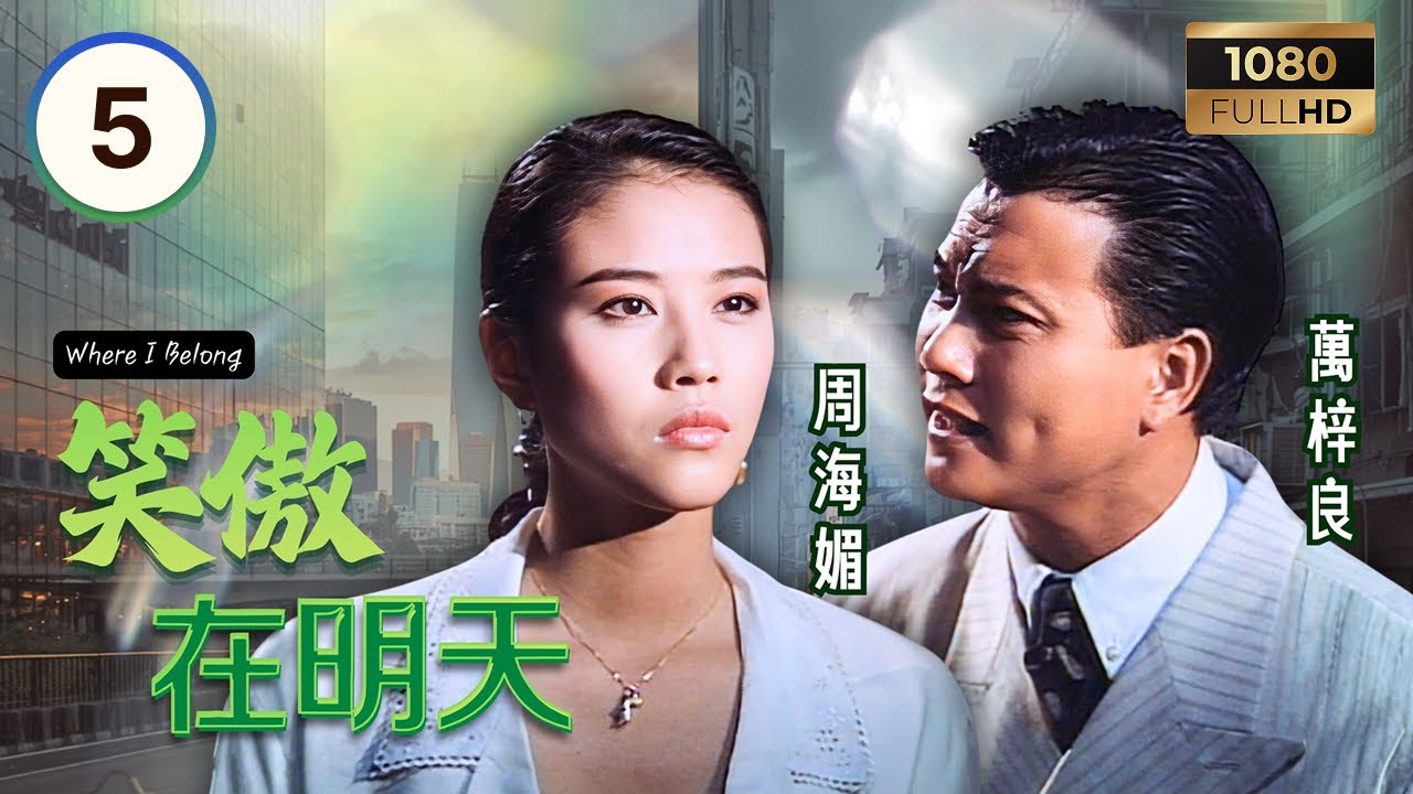 TVB時裝劇集 | 笑傲在明天 05/30 | 萬梓良（許忠信）思念家人決定返港，驚見婚姻已現裂痕 | 萬梓良 | 周海媚 | 吳鎮宇 | 粵語中字 | 1990