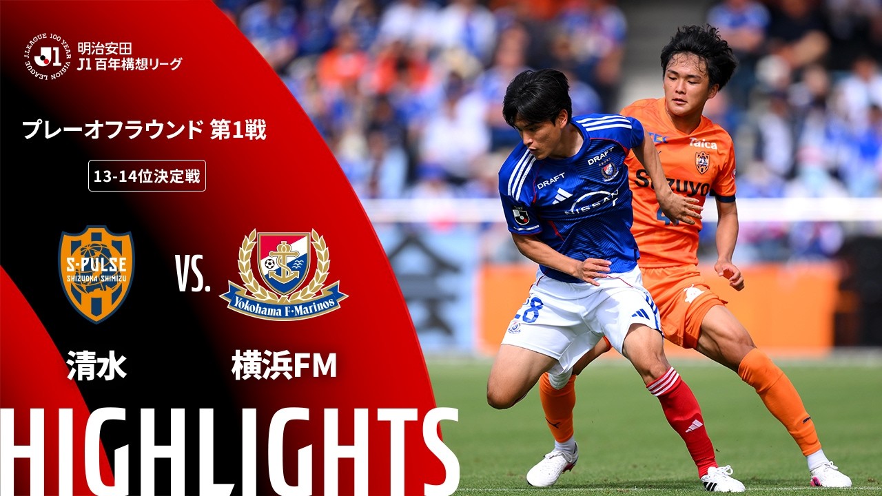公式】ハイライト：清水エスパルスvs横浜F・マリノス 明治安田J1