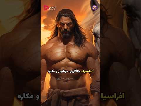 شاهنامه داستان رستم و افراسیاب شاهنامه ایرانشهر فردوسی رستم ایران افراسیاب رخش داستان