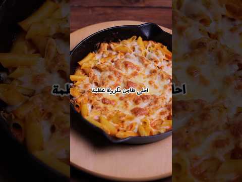 طريقة عمل طاجن مكرونة صحي و ينفع معانا في الدايت