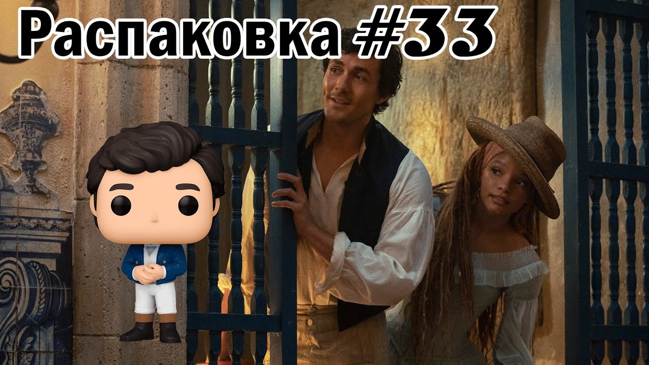 РАСПАКОВКА (Funko) Принц Эрик