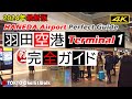 【4K】羽田空港ターミナル1最新ガイド