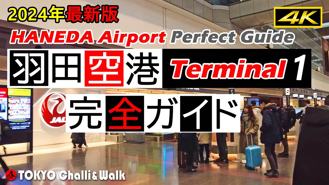 【4K】羽田空港ターミナル1最新ガイド