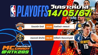 วิเคราะห์บาส ทีเด็ดบาส NBA | By Mcgradyวิเคราะห์บาส 14/05/2567 #playoffs #basketball #วิเคราะห์บาส