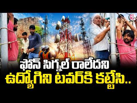 Fatehpur JIO Employee Latest Incident | సిగ్నల్ రాలేదని ఉద్యోగిని కట్టేసి.. | SumanTV Deepika