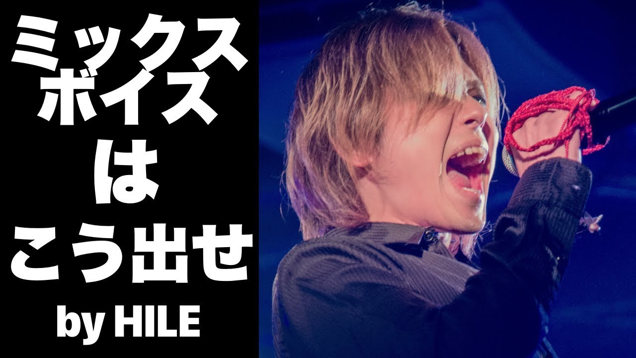 【ミックスボイスのコツ】ロックヴォーカリスト養成講座!!