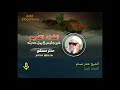 الشيخ عنتر سعيد مسلم سورة التكوير والقصار