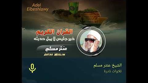الشيخ عنتر سعيد مسلم سورة التكوير والقصار