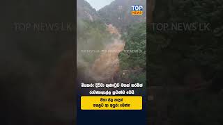 රාවණාඇල්ල ප්‍රචණ්ඩ වෙයි - මහා ජල කඳක් පහළට ආ අයුරු මෙන්න