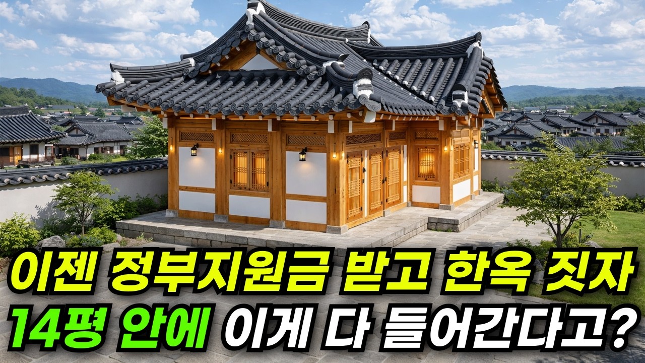 한옥 짓기 부담스럽다? 이젠 정부 지원금 받고 전통 한옥 지을 수 있다! #집 #주택 #이동식주택 #소형주택 #체류형쉼터 #농촌체류형 #농막 #모듈러 #전원주택 #한옥