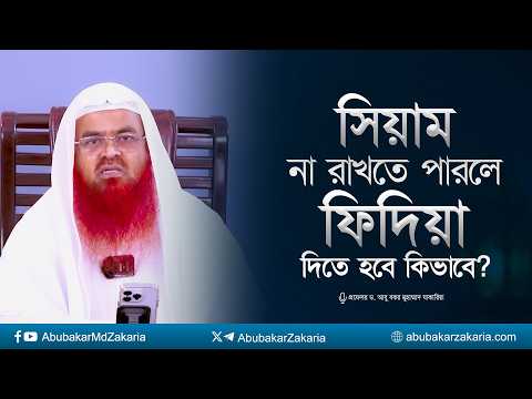 সিয়াম না রাখতে পারলে ফিদিয়া কিভাবে দিতে হবে? প্রফেসর ড. আবু বকর মুহাম্মাদ যাকারিয়া