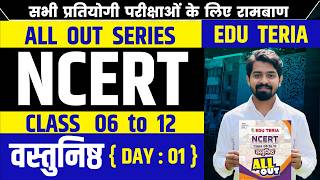 CLASS : 6th { Geography } | DAY : 01 | NCERT ALL OUT | based on new exam pattern | imp. for all exam