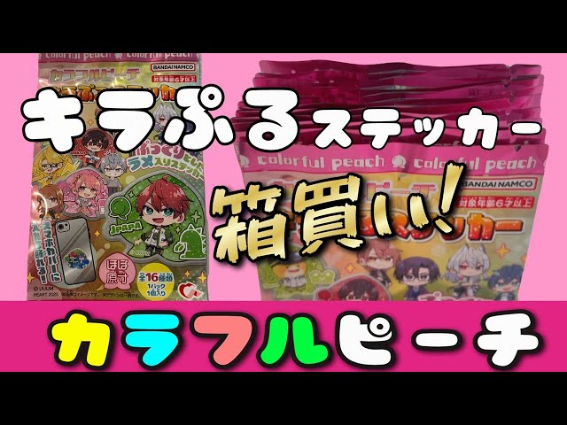 カラフルピーチ】キラぷるステッカー箱買い🌟12枚開封しました