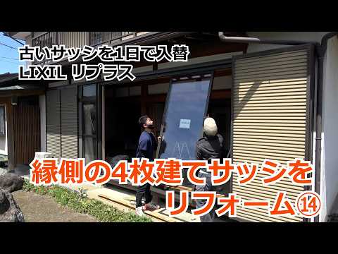 須坂市 窓 リフォーム 補助金 【4枚建て縁側サッシ⑭ カバー工法 リプラス】