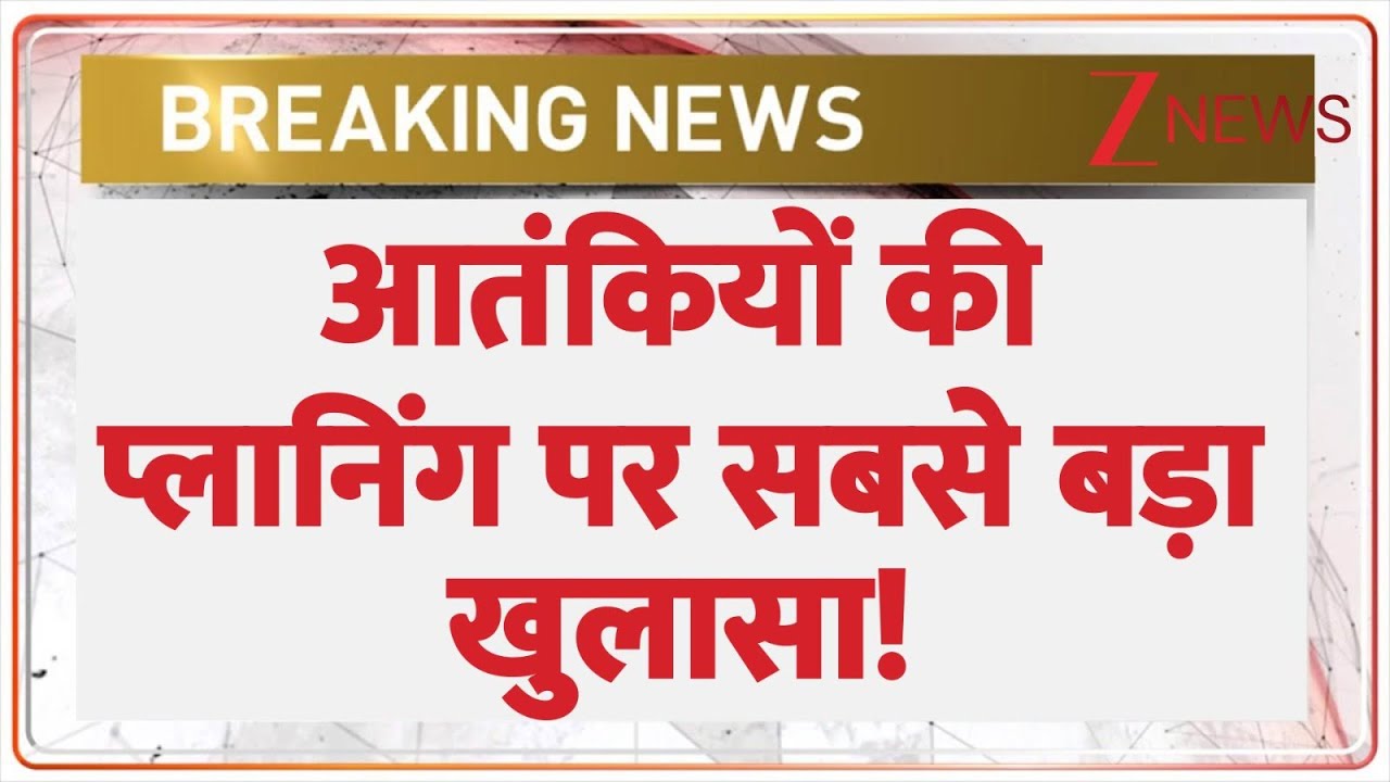 Delhi Bomb Blast Update: आतंकियों की प्लानिंग पर सबसे बड़ा खुलासा! |  Red Fort Blast | Breaking News