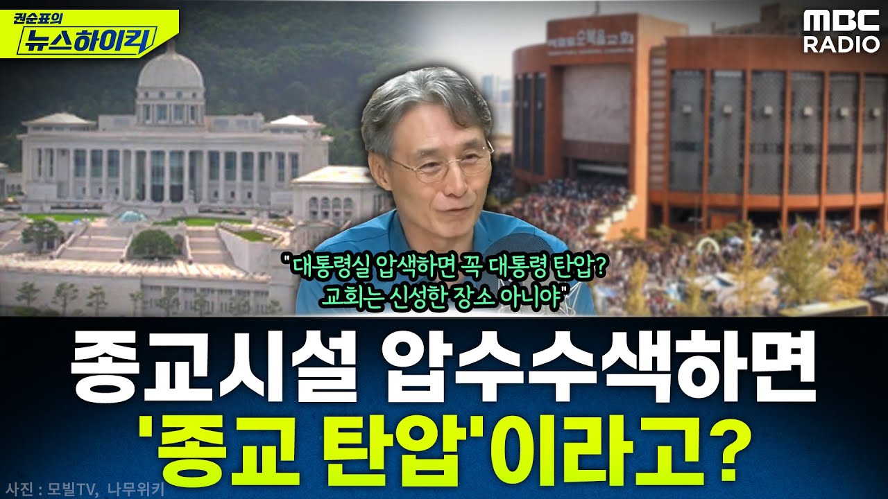 [뉴스하이킥] 특검의 종교시설 압수수색에 "종교 탄압" 주장 나선 종교계와 언론...평가는? - 변상욱, MBC 250723 방송