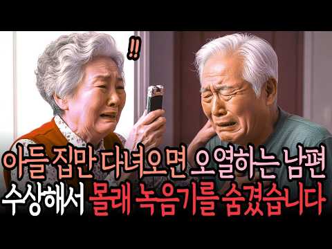 아들 집만 다녀오면 우는 70세 남편… 몰래 녹음기를 넣었다가 충격적인 진실을 들었습니다