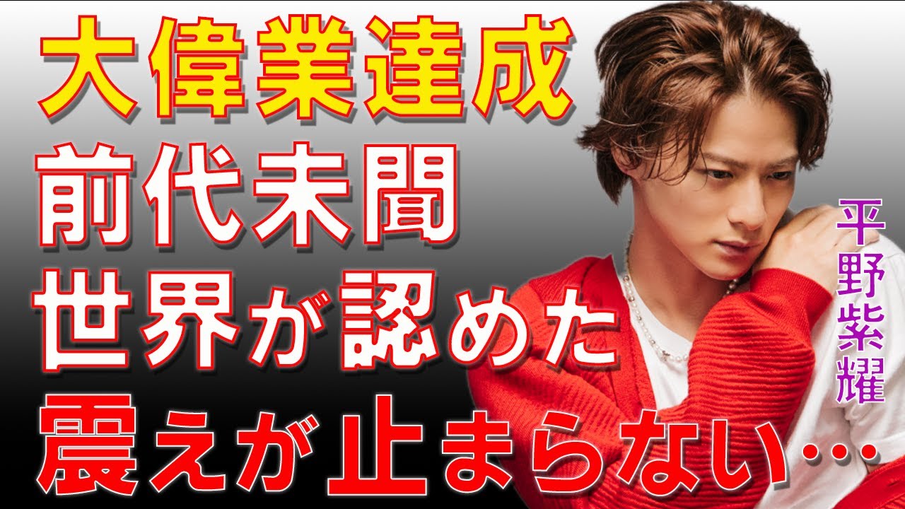 元キンプリ・平野紫耀が日本で類を見ない大偉業を達成!世界進出に大きな一歩!ルイ・ヴィトンがパートナーとして認め「Number_i」としてもソロとしても活躍するアーティストの現在に震えが止まらない