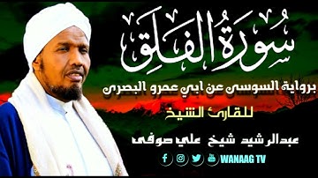 113-Sheikh AbdulRashid Sheikh Ali Sufiسورة الفلق برواية السوسي عن أبي عمرو، للقارئ الشيخ عبدالرشيد